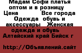 Мадам Софи платья оптом и в розницу  › Цена ­ 5 900 - Все города Одежда, обувь и аксессуары » Женская одежда и обувь   . Алтайский край,Бийск г.